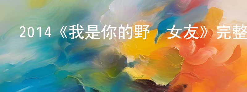 阿瓊的個人主頁,2014《我是你的野蠻女友》完整版電影/在線觀看/百度云-美劇天堂